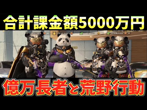 【荒野行動】合計課金額5000万円以上⁉︎億万長者と荒野行動回ったらやばすぎたwww