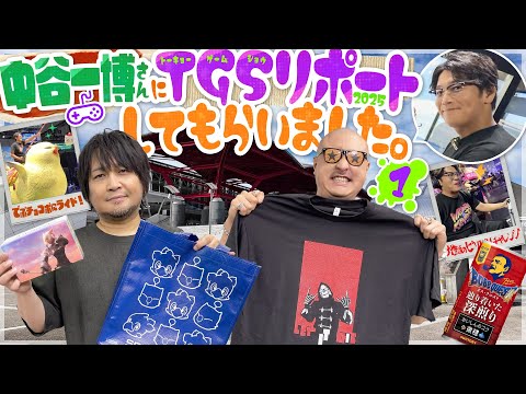 【ゲスト:中谷一博】超体当たりロケ!? 東京ゲームショウ2025を中谷さんにリポートしてもらいました!【TGS】