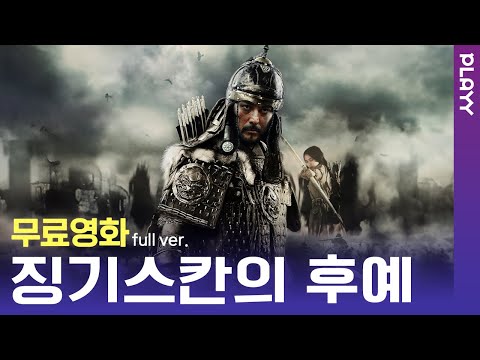 [무료영화] 징기스칸의후예 (2018) / 유목민들의 살벌한 영토전쟁!💢 액션의 한 획을 긋는 영화! 과연 몽골의 주인은 누가 될 것인가?!