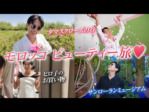 【旅行Vlog】小田切ヒロのモロッコビューティーtrip🤍1年に1度だけ咲くダマスクローズ&サンローラン美術館へ。人生が変わる香りと景色を探しに。【マラケシュ /アイット=ベン=ハドゥ】