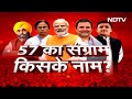 Lok Sabha Election 2024 7 Phase: 57 का संग्राम किसके नाम? | BJP | Congress | AAP | TMC | SP  - 26:27 min - News - Video