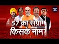 Lok Sabha Election 2024 7 Phase: 57 का संग्राम किसके नाम? | BJP | Congress | AAP | TMC | SP