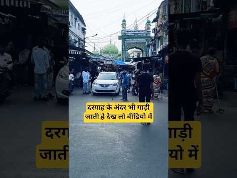 दरगाह के अंदर भी गाड़ी जाती है देख लो वीडियो में #dargahsharif #mumbai #shorts #mahimdargah #viral