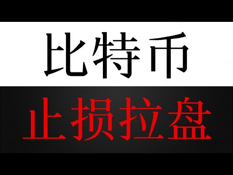 比特币空头止损主导反弹，燃起新行情？反弹结束还是拉升开始？