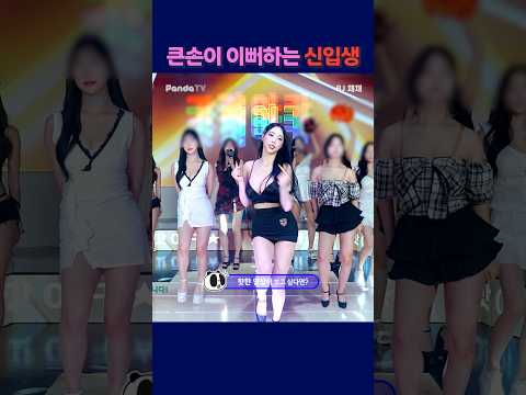 큰손이 이뻐하는 신입생 #팬더티비 #강남기획  #여캠#가애 #채채 #큰손