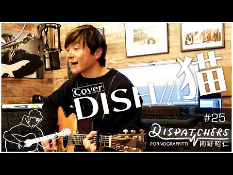 -岡野昭仁@DISH//「猫」ギター弾き語り-/ -Akihito Okano Covers Neko by DISH// -
