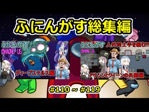 【 #amongus 】ふにんがす動画総集編【 #110 ~ #119 】 #ふにんがす #voiceroid実況 #総集編