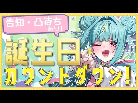 【誕生日カウントダウン🎂】２年目の誕生日を迎えます、、、！一緒に生まれようね！！🎈告知・凸待ちするぞ！！【紫電ライム/Varium】