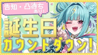 【誕生日カウントダウン🎂】2年目の誕生日を迎えます、、、！一緒に生まれようね！！🎈告知・凸待ちするぞ！！【紫電ライム/Varium】
