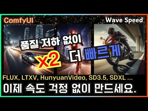🏃‍♂️💨 ComfyUI 품질 저하X, 2배 더 빠르게!! #flux #comfyui #tutorial