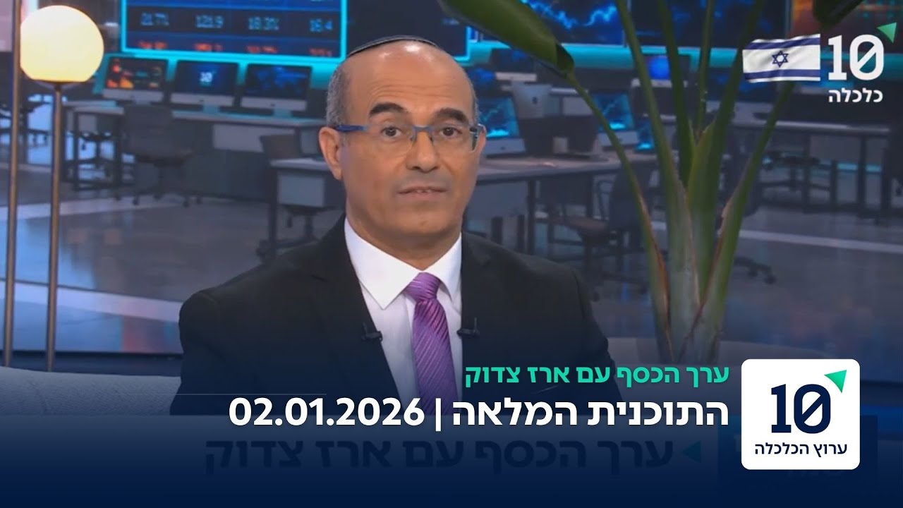 ערך הכסף עם ארז צדוק - התוכנית המלאה 2.1.26