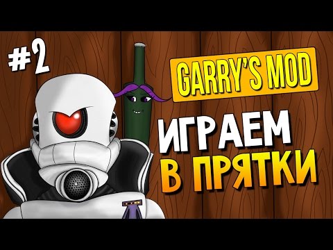 Игры Гарис Мод Прятки