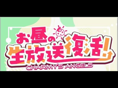 お昼放送！！【チャーミーズ・エンジェルス】