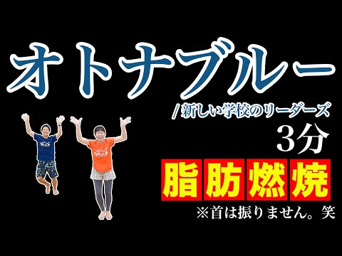 【オトナブルー】夏こそ家でダンス!3分全力で脂肪燃焼🔥