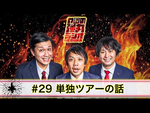 や団の弾丸ラジオREBORN #29 単独ツアーの話【や団】