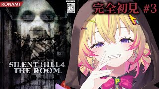 【サイレントヒル4】森の世界二週目のところから　完全初見#3【家入ポポ / ななしいんく】