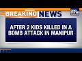 Manipur Bomb Blast Horror: 2 Children Killed, Mother Injured in Bishnupur Attack
