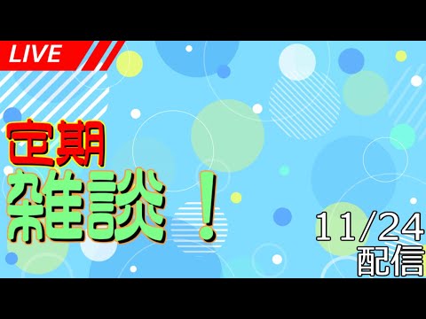 【定期雑談配信】フリートークのお時間です！ #176