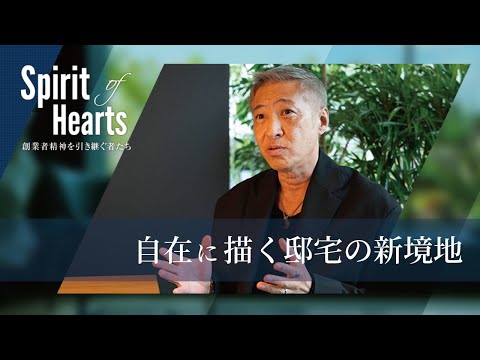 【Spirit of Hearts～創業者精神を引き継ぐ者たち～】自在に描く邸宅の新境地