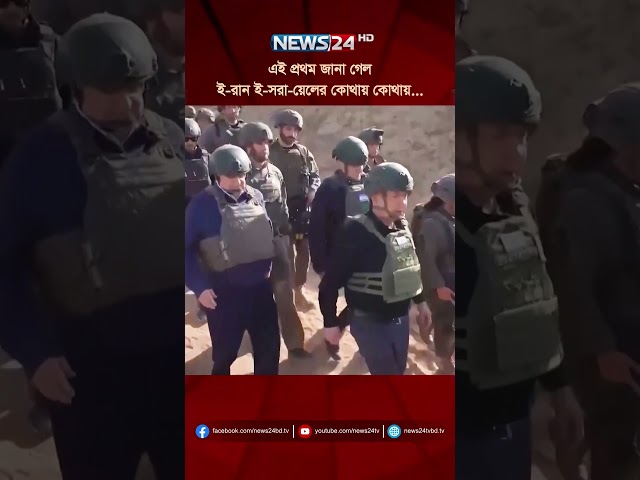 এই প্রথম জানা গেল ই-রান ই-সরা-য়েলের কোথায় কোথায়... | NEWS24