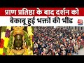 Ram Mandir Darshan: Ayodhya में प्राण प्रतिष्ठा के बाद दर्शन को बेकाबू हुई भक्तों की भींड | Aaj Tak