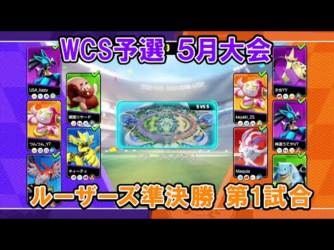 【5月大会切り抜き】ルーザーズ準決勝 ヤードは頑張るよ VS クロノワール【ポケモンユナイトWCS予選】