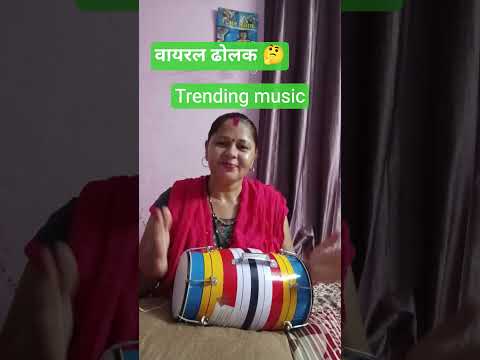 वायरल ढोलक 🙏#trending music 🤔#harmonium#dholak#music shorts#viral video#YouTube shots 🙏
