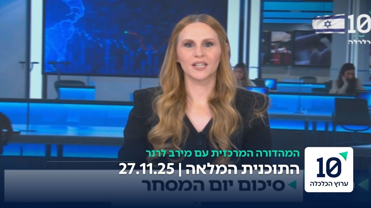 המהדורה המרכזית עם מירב לרנר - התוכנית המלאה 27.11.25