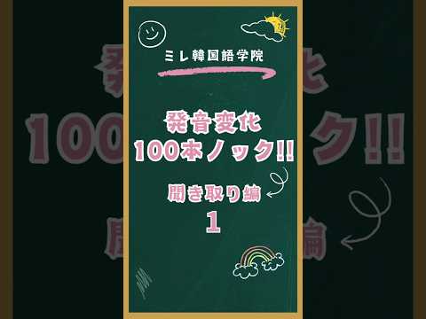 発音変化100本ノック聞き取り編1 #韓国語発音 #韓国語学堂 #韓国語勉強 #ミレ韓国語学院