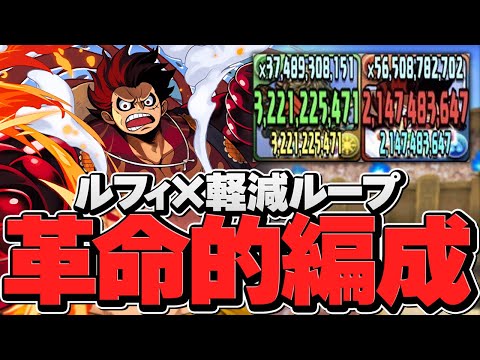 7×6ルフィ×軽減ループの最強編成がヤバい！弱点なし！完璧すぎる壊れパーティーに！千手攻略【パズドラ】