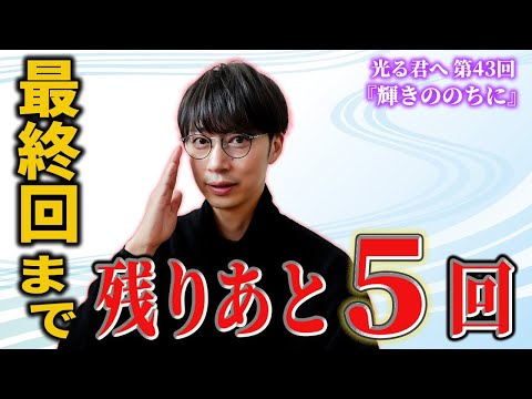 【光る君へ】第43回金田の家で観てすぐ感想を話す！【はんにゃ.金田】