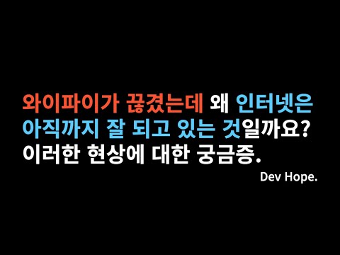 와이파이가 끊겼는데도 왜 인터넷은 아직 잘 동작하죠?