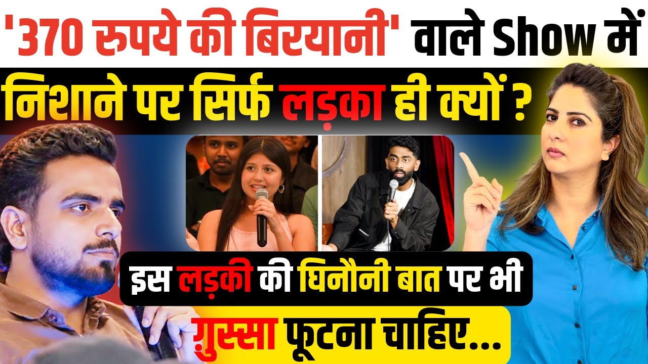 Pranit More Comedy Show में निशाने पर सिर्फ लड़का क्यों? इस लड़की की बात पर भी ग़ुस्सा फूटना चाहिए