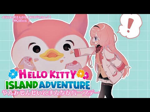 【Hello Kitty Island Adventure】やんみ先生とまんなかバースデー♡デブ鳥グリをプレゼント♡【周央サンゴ】