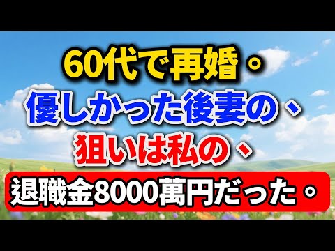 60代で再婚。優しかった後妻の狙いは、私の退職金8000万円だった【高齢者のライフスタイル】#老後の暮らし#シニアライフ#再婚#人間関係#人生経験#感動する話#年金生活#生き方