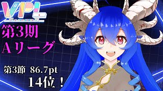 [VPL]第3期VPLリーグ戦第4節 穹憧るか視点[Vプロ][雀魂]