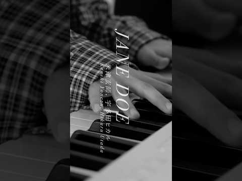 JANE DOE / #米津玄師 #宇多田ヒカル #弾いてみた