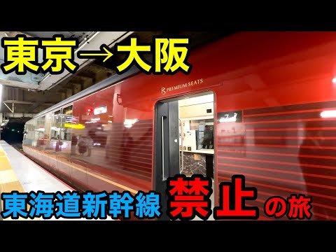 【新幹線禁止】東京→大阪を在来線特急で移動してみた！