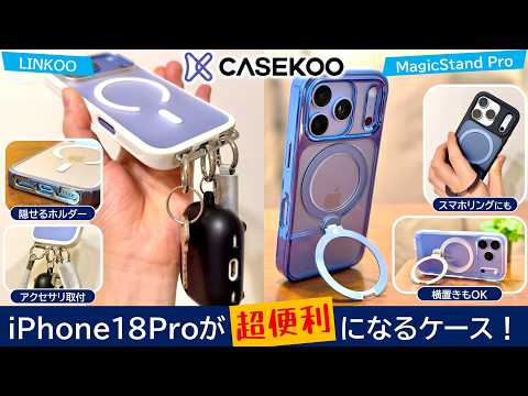 iPhone 18 Pro / 17 Proをもっと便利にするCASEKOOのiPhoneケース2選！