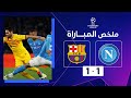أهداف مباراة نابولي وبرشلونة (1-1)| برشلونة يعود بالتعادل من ميدان نابولي