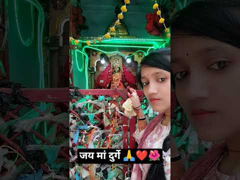 जय मां दुर्गे 🙏❤️🌺#youtube #song #trendingshorts