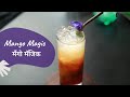 Mango Magic | मँगो मॅजिक | Drink It Easy | Mocktails | Summer Cooler | Sanjeev Kapoor Khazana