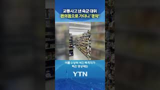 사고 수습 대신 선택한 것 #shorts / YTN