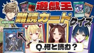 #織姫星遊戯王難読カードクイズ 歴代遊戯王カードの"難読"カード名クイズに挑め❗❗【にじさんじフミ/山神カルタ/星川サラ/オリバー・エバンス
