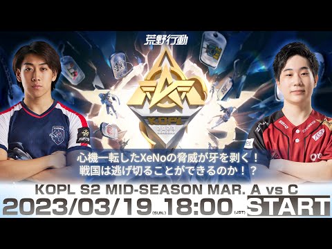 3/19(日) 18:00配信 『KNIVES OUT PRO LEAGUE』MID-SEASON DAY3 #KOPL 心機一転したXeNoの脅威が牙を剥く！戦国は逃げ切ることができるのか！？