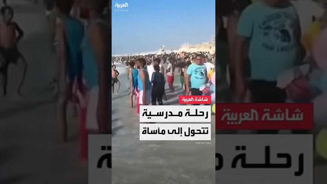 رحلة مدرسية لشاطئ أبوتلات غرب الإسكندرية تتحول إلى مأساة.. مصرع 7 طلاب وإصابة 28 آخرين غرقاً