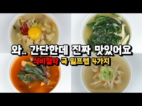 와.. 간단한데 진짜 맛있어요. 식비절약 국 밀프렙 4가지