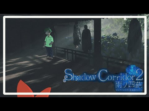 【にこみゅう】Shadow Corridor 2　雨ノ四葩【ホラゲ】