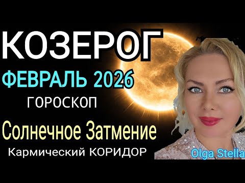 КОЗЕРОГ - гороскоп на февраль 2026 года.Новые времена/Солнечное ЗАТМЕНИЕ и КАРМИЧЕСКИЙ КОРИДОР