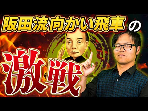 左金が前進！【阪田流向かい飛車】